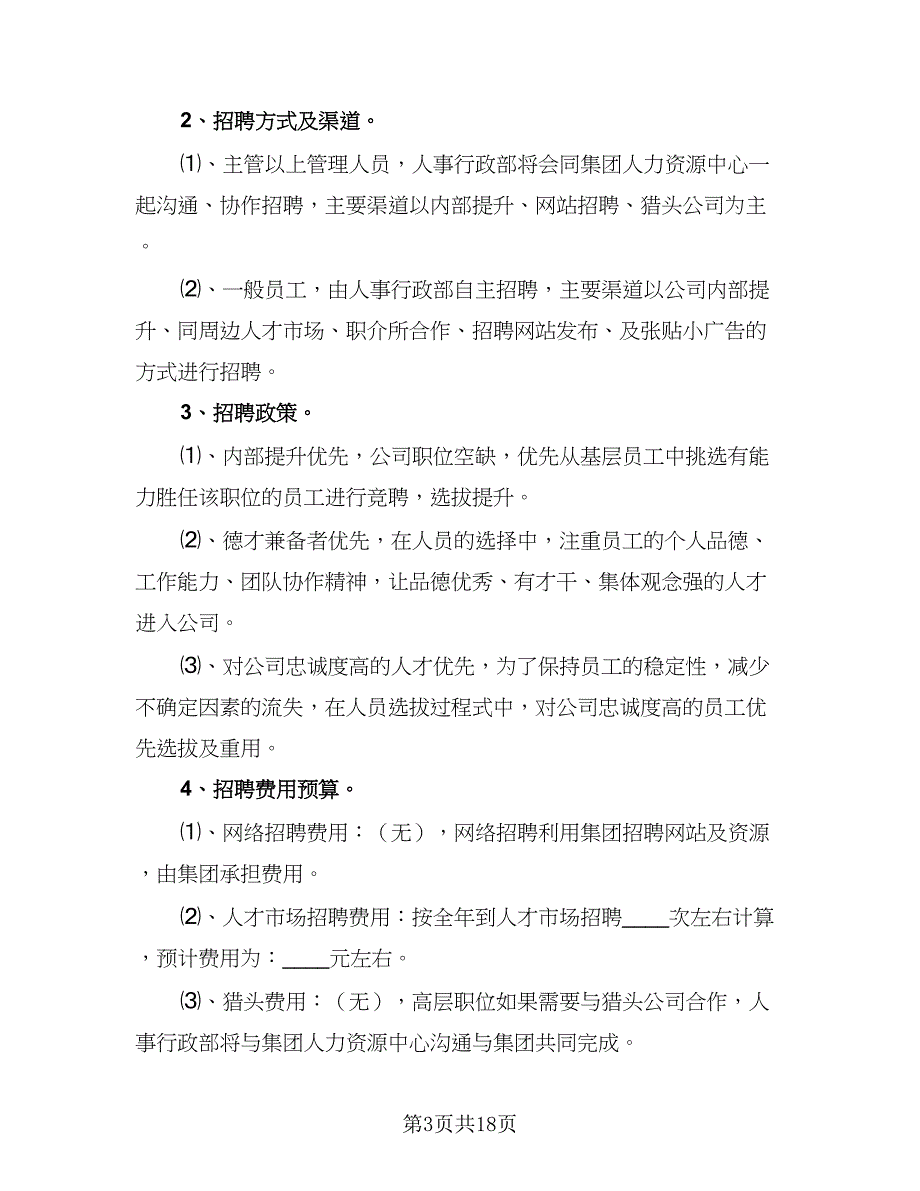 2023年人事工作计划格式范本（4篇）_第3页