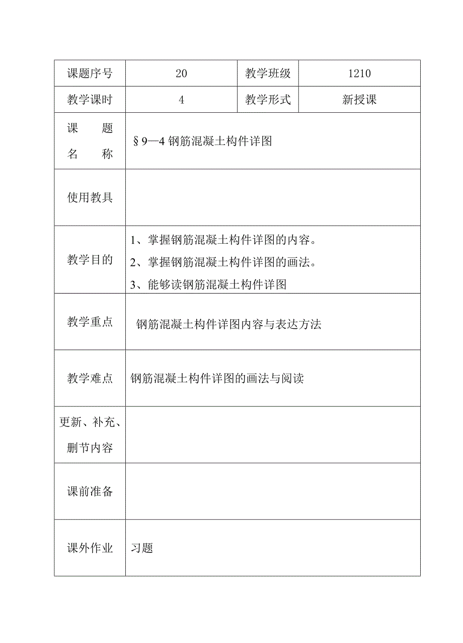 教案20-钢筋混凝土构件详图_第1页