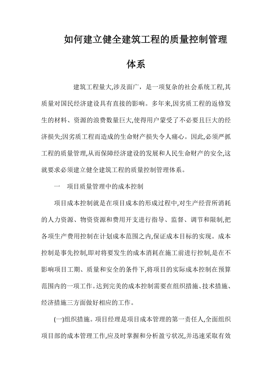 如何建立健全建筑工程的质量控制管理体系 (2)_第1页