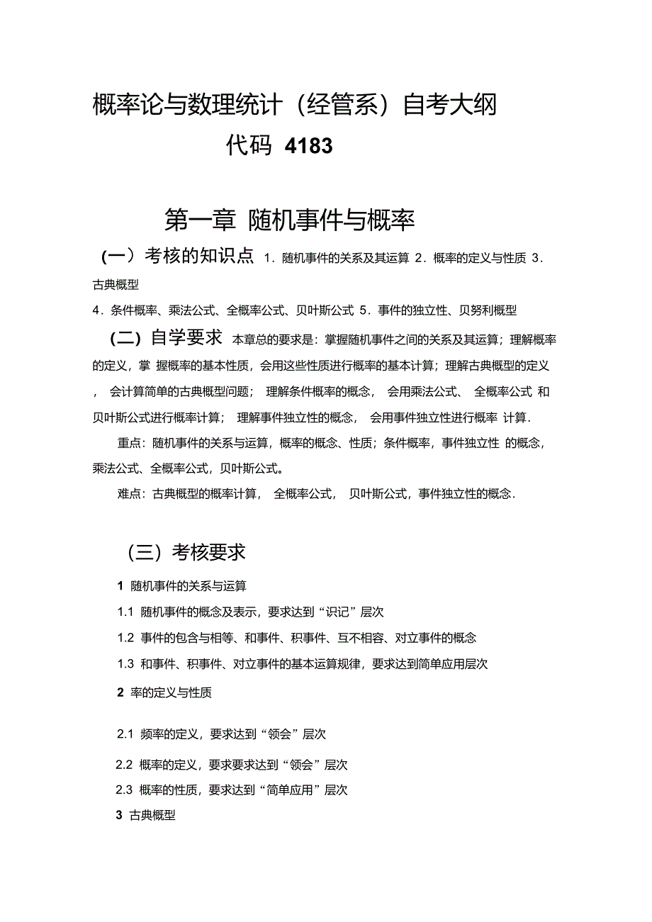 自考4183概率论与数理统计(经管系)大纲_第1页