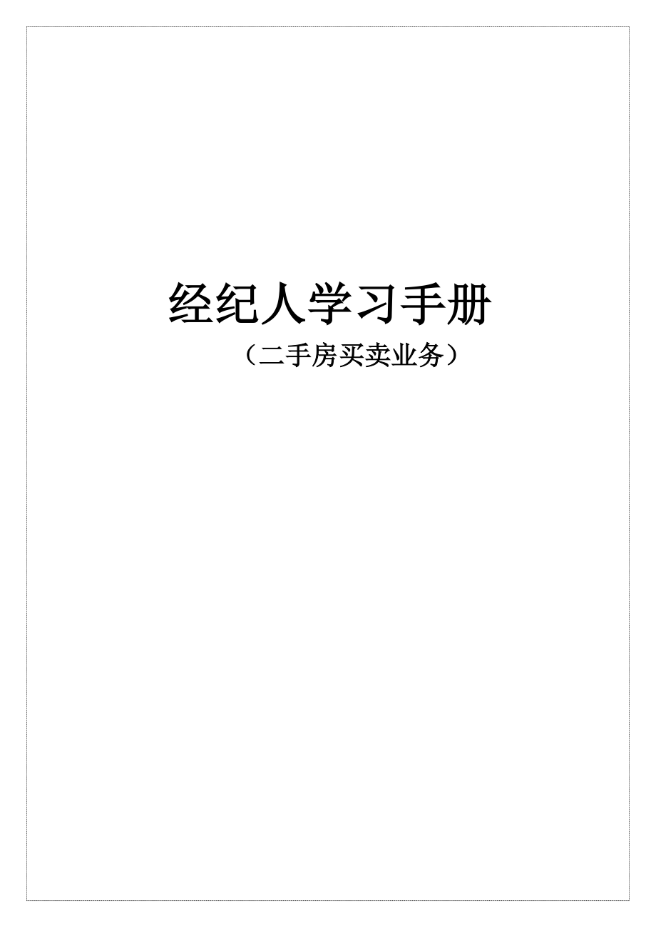 经纪人学习手册
