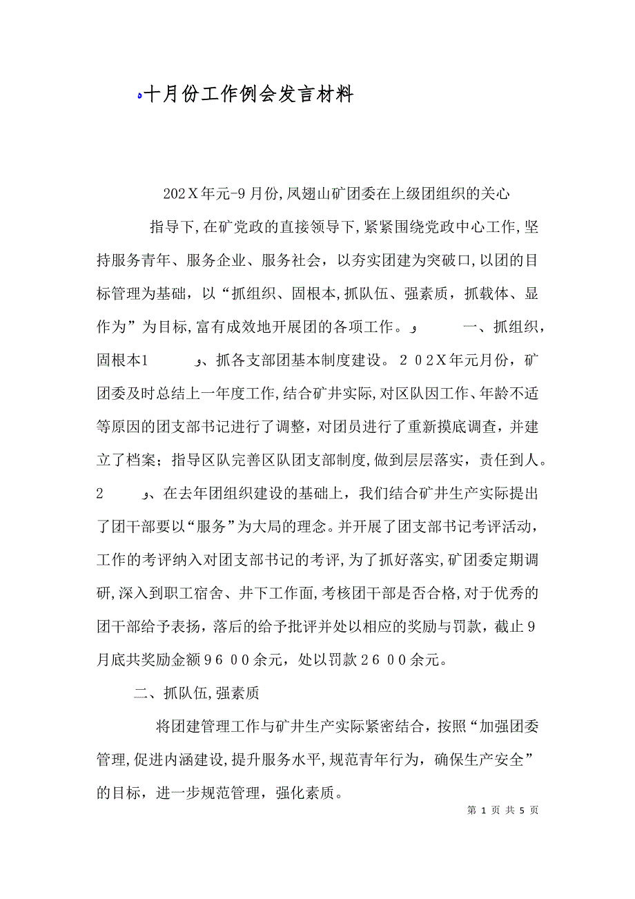 十月份工作例会发言材料_第1页