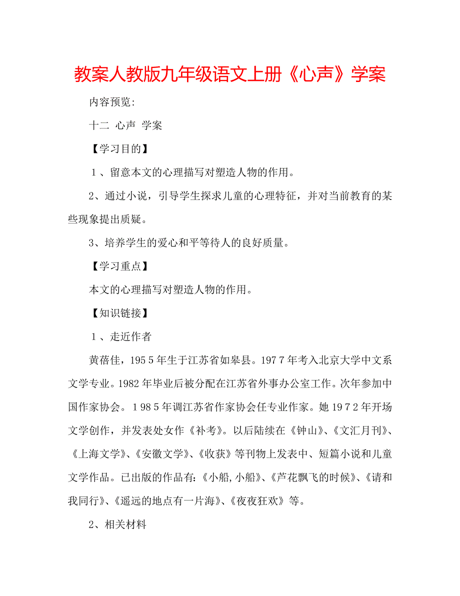 教案人教版九年级语文上册心声学案_第1页