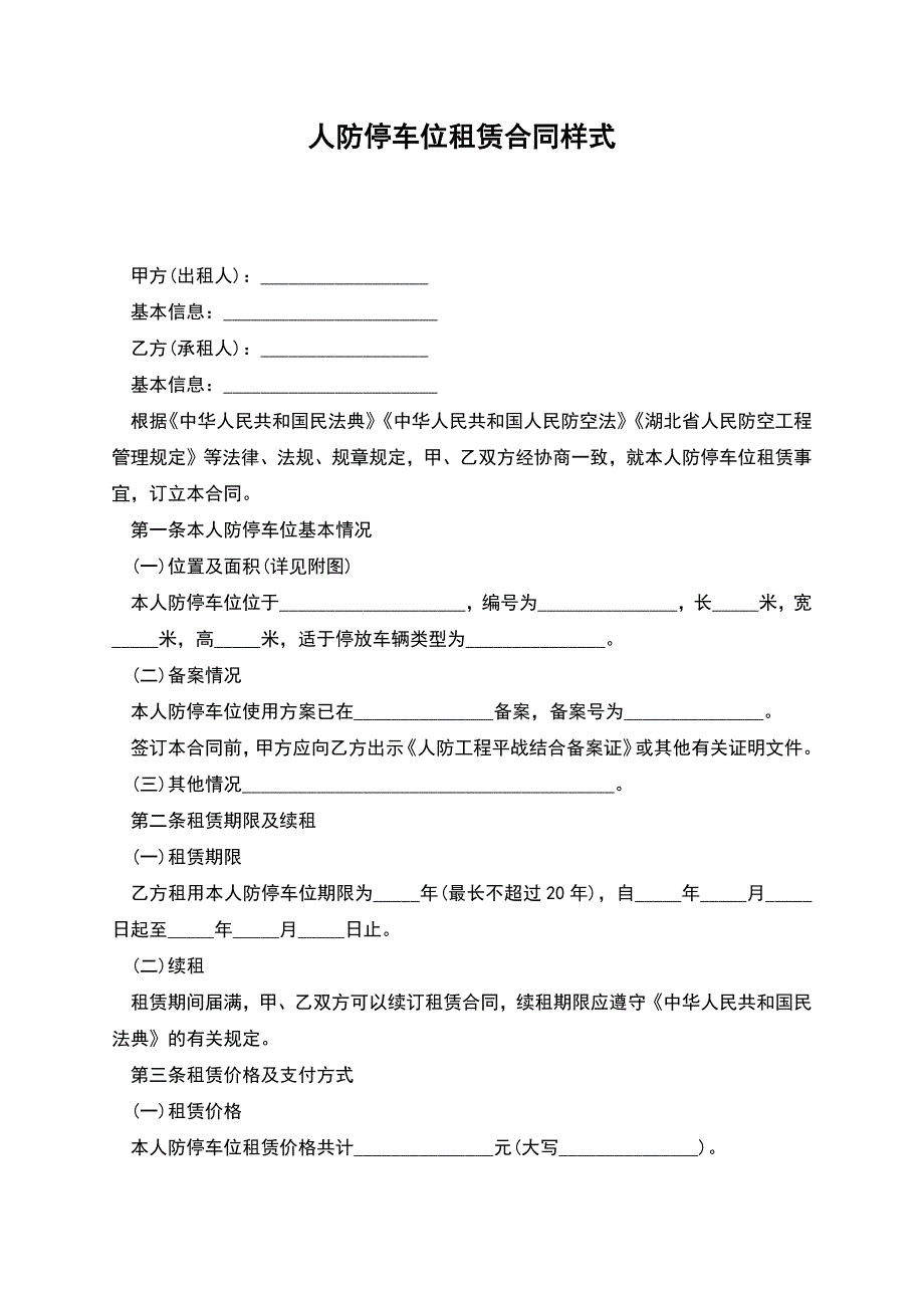 人防停车位租赁合同样式.docx_第1页