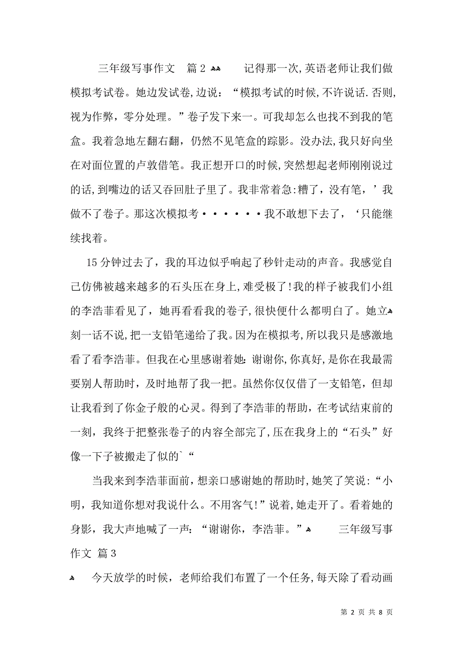 三年级写事作文汇总九篇_第2页