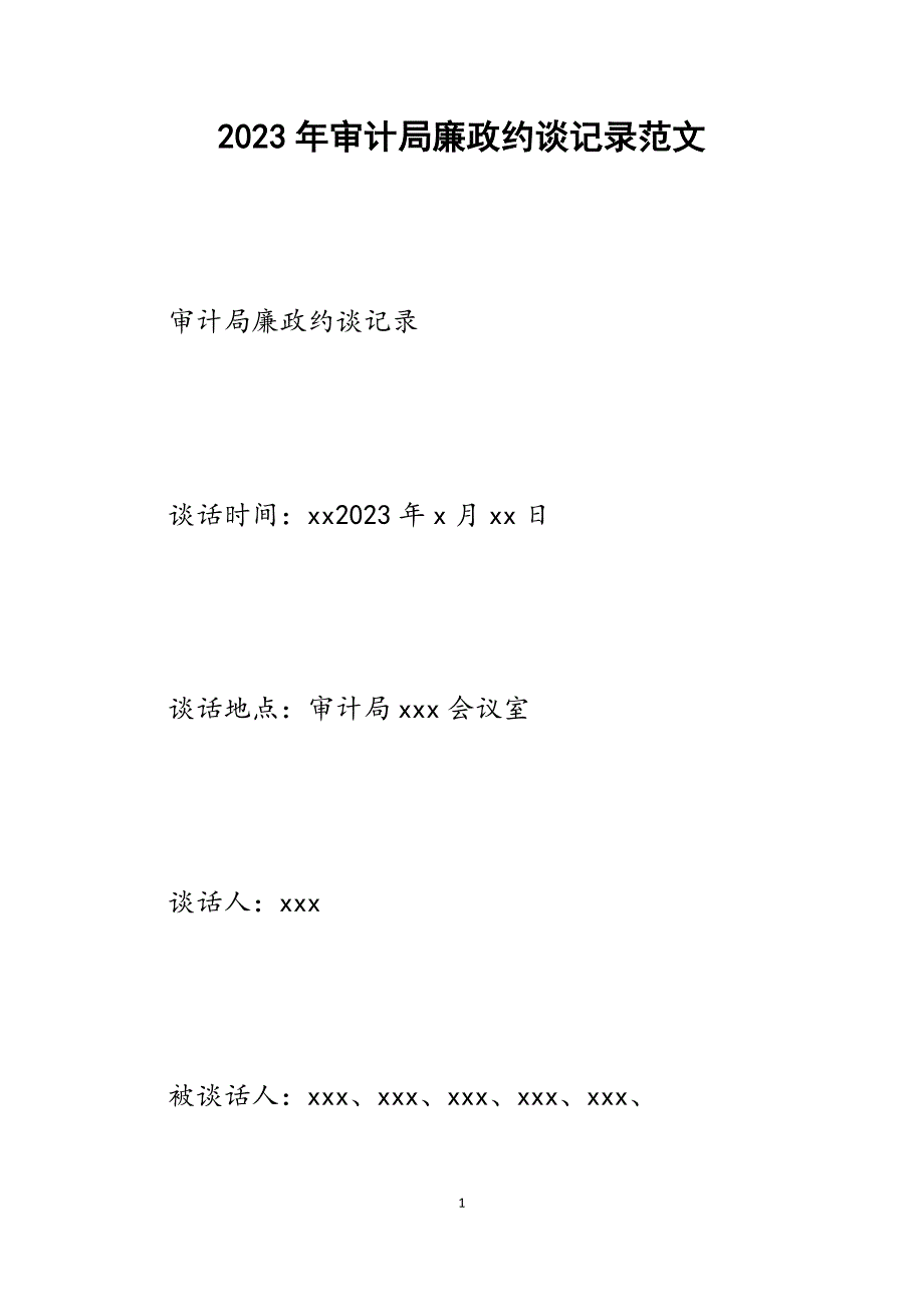 2023年审计局廉政约谈记录.docx_第1页