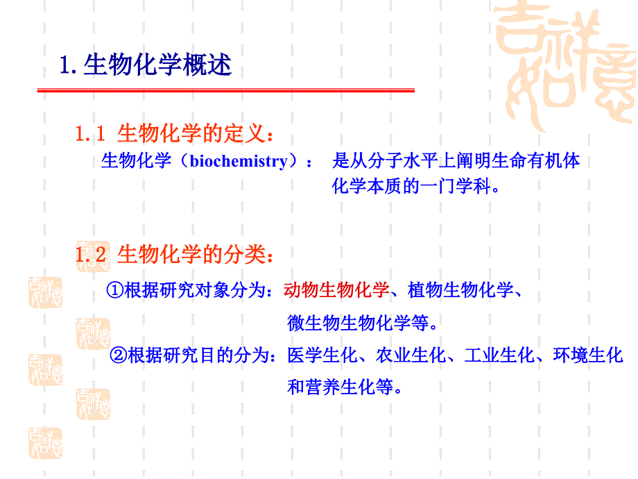 南京农大动物生物化学课件1_第4页