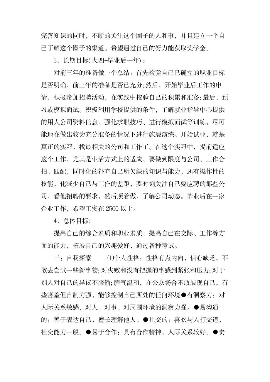 我的大学职业生涯规划800字范文_研究生考试-专业课_第4页