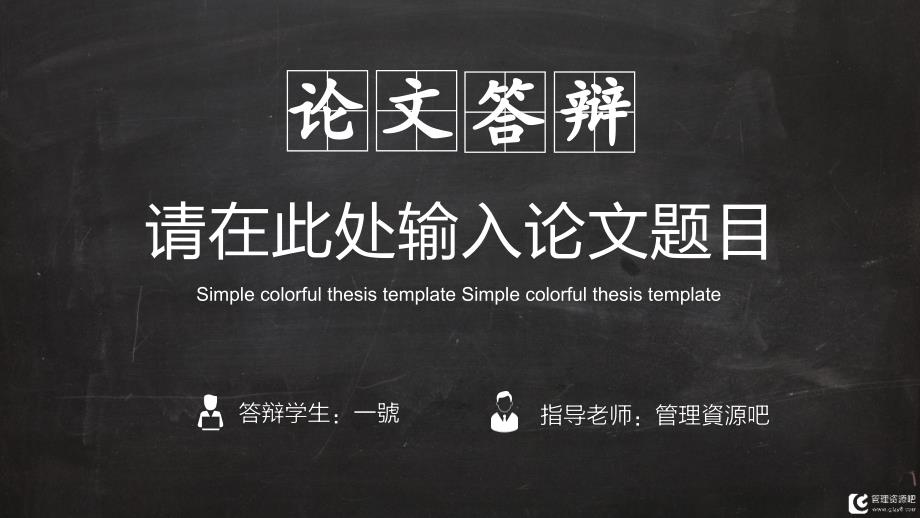 黑板风格毕业论文答辩通用PPT模板_第1页