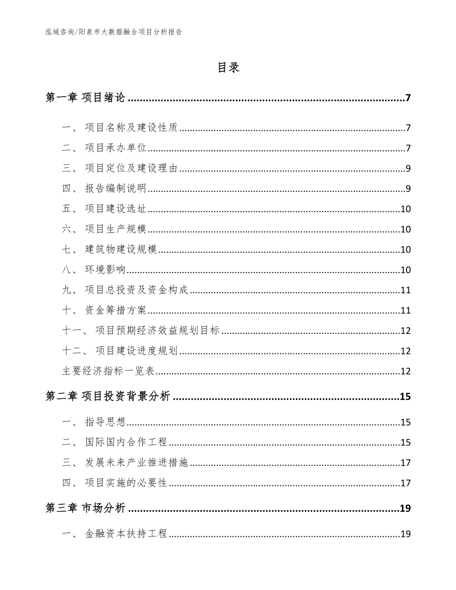 阳泉市大数据融合项目分析报告_第2页
