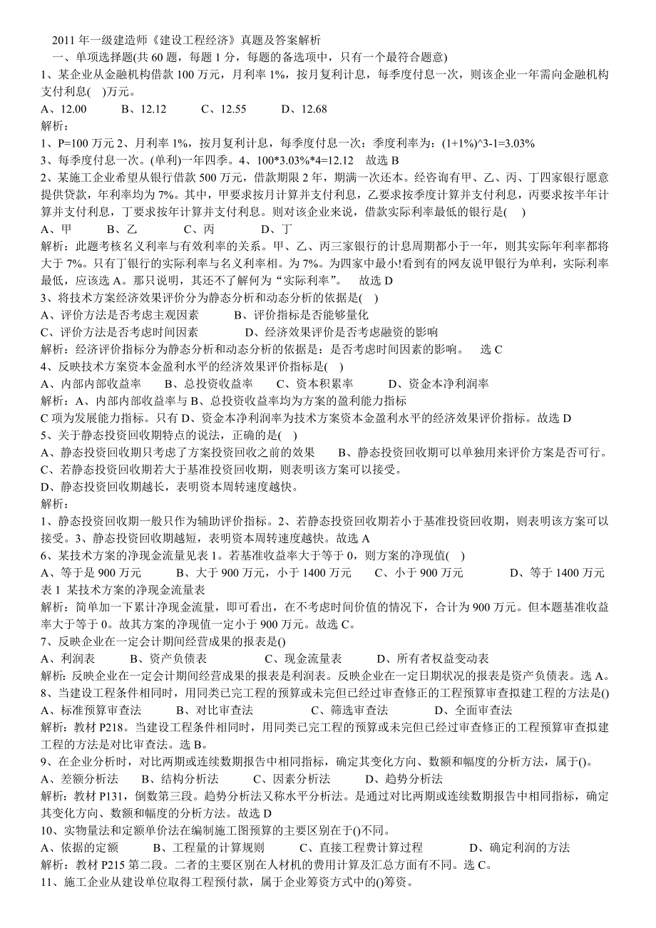 2011年一建建造师工程经济真题及答案_第1页