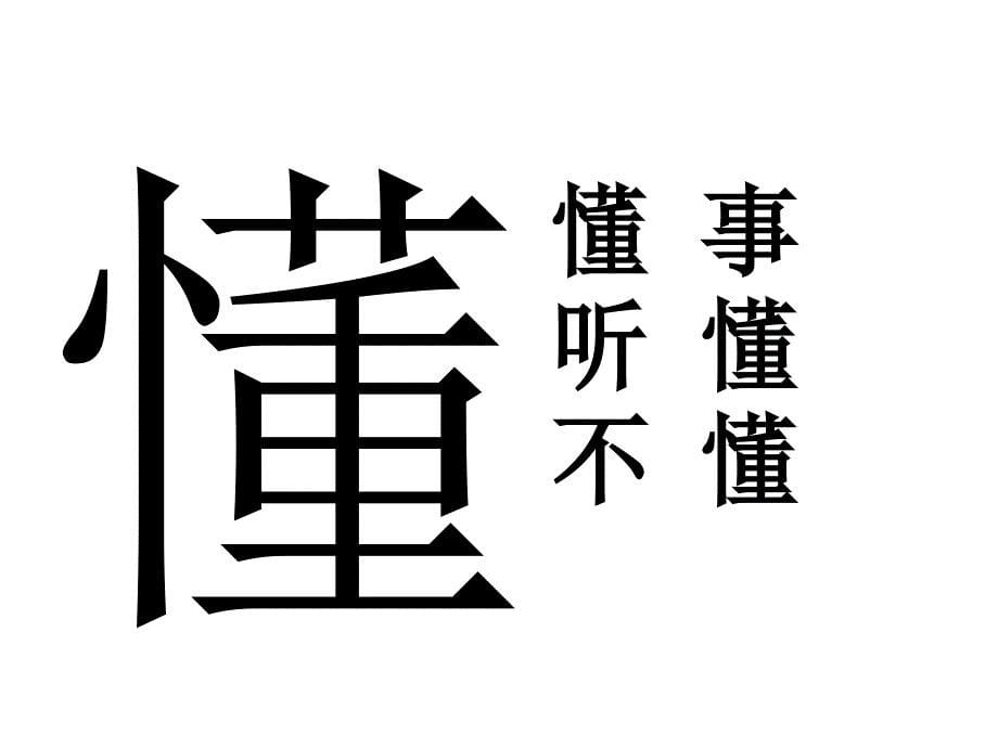 人教版一年级语文下册《识字2》_第5页