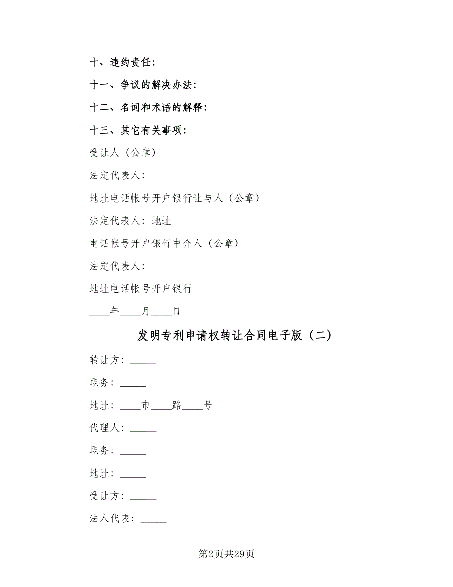 发明专利申请权转让合同电子版（7篇）_第2页