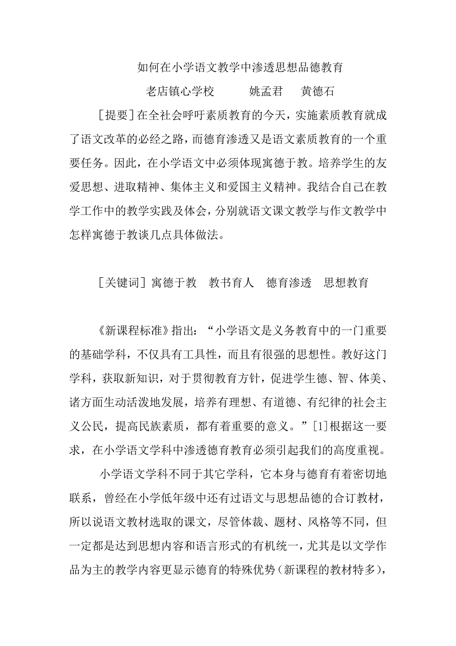 如何在小学语文教学中渗透思想品德教育_第1页