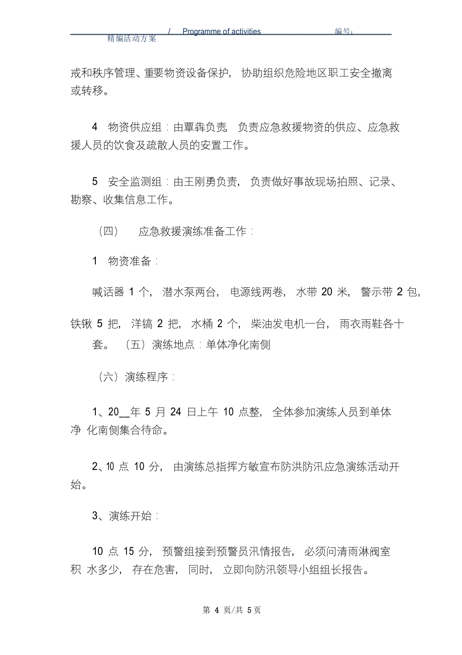 防洪防汛应急预案演练活动方案范本_第4页