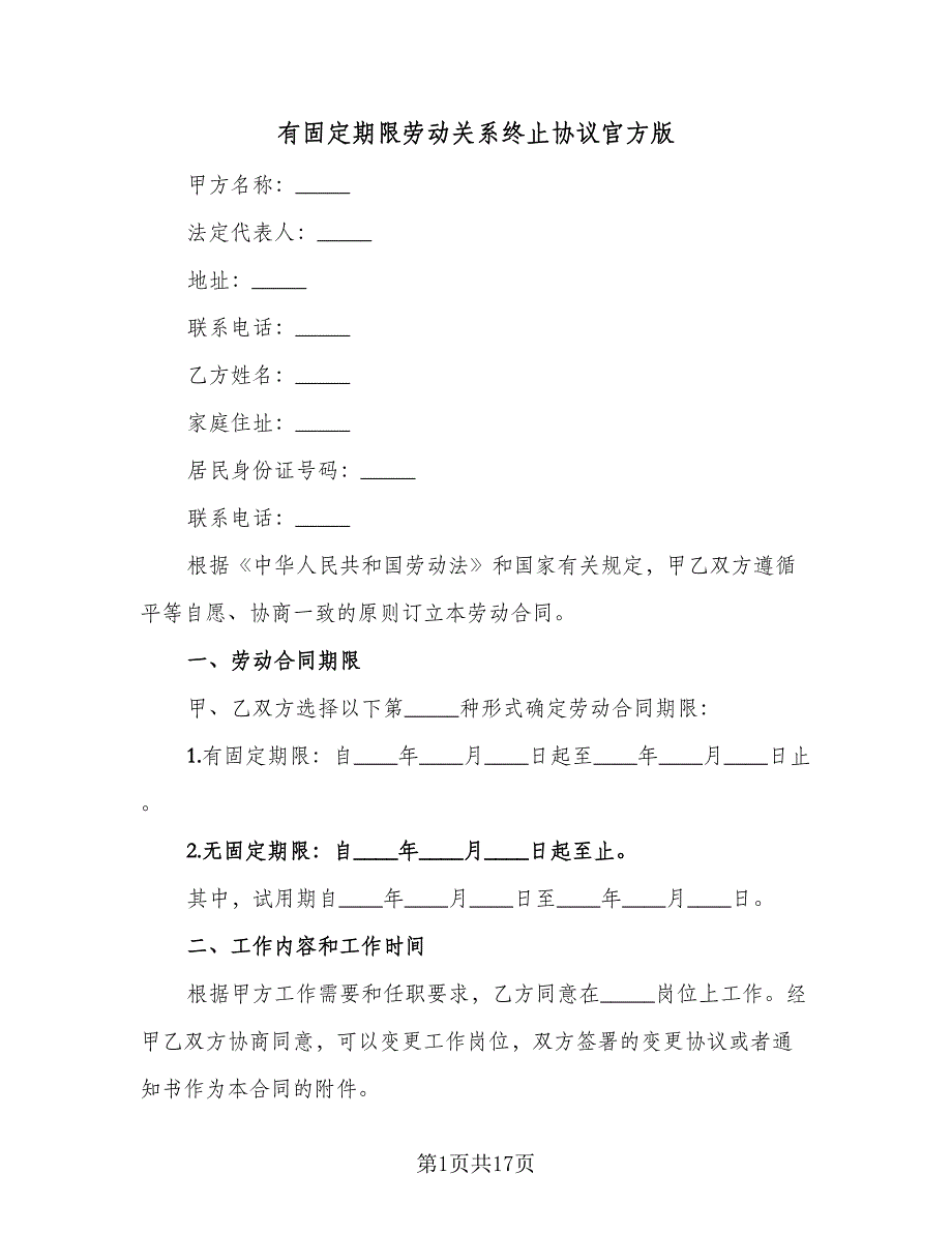 有固定期限劳动关系终止协议官方版（3篇）.doc_第1页