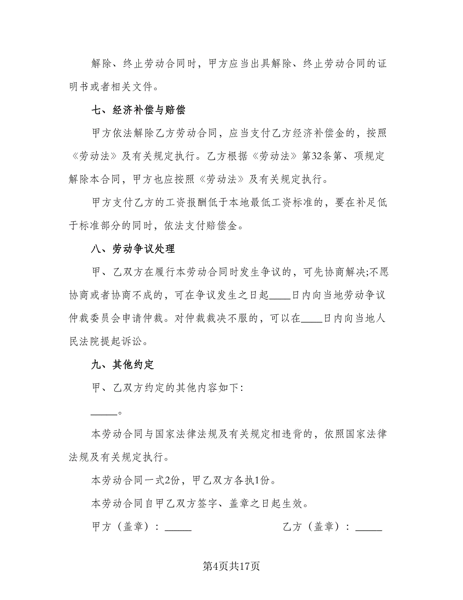 有固定期限劳动关系终止协议官方版（3篇）.doc_第4页