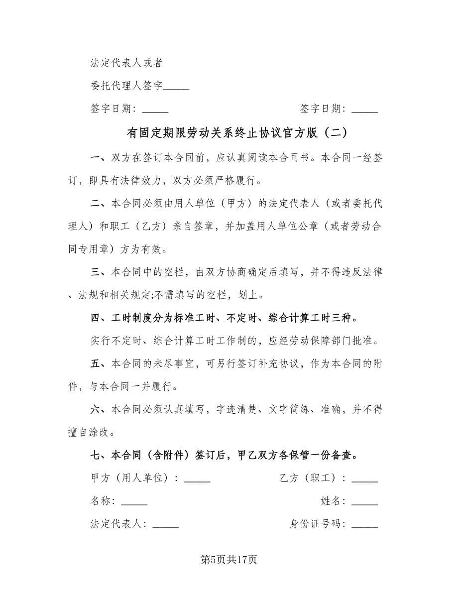 有固定期限劳动关系终止协议官方版（3篇）.doc_第5页