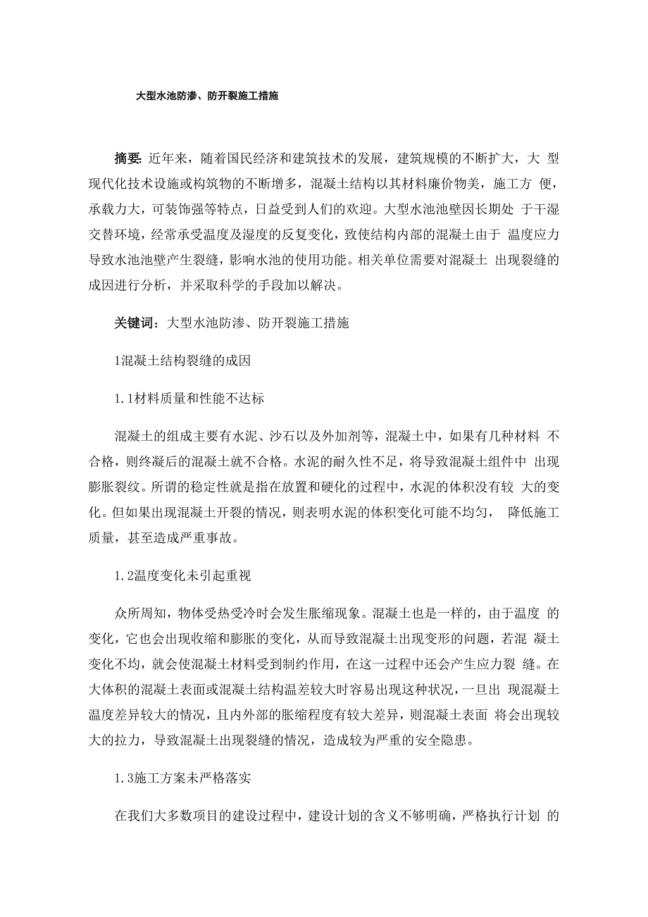 大型水池防渗、防开裂施工措施_第1页