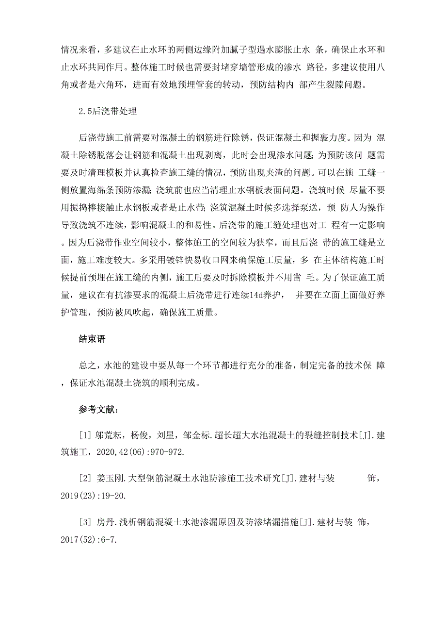 大型水池防渗、防开裂施工措施_第4页