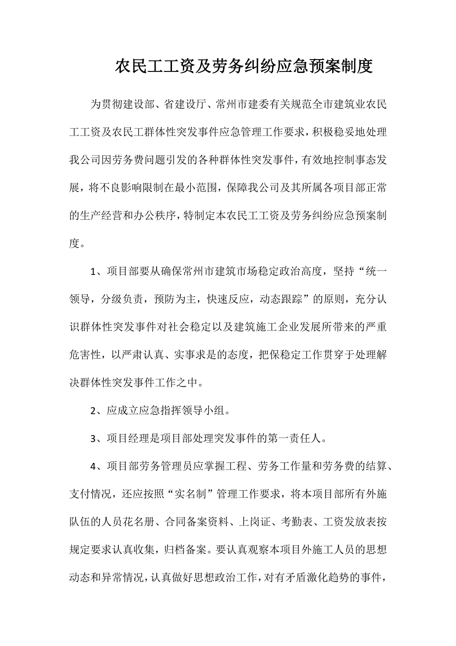 农民工工资及劳务纠纷应急预案制度_第1页