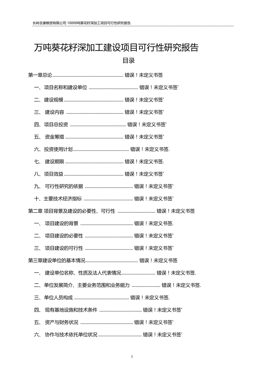 万吨葵花籽深加工建设项目可行性研究报告_第1页