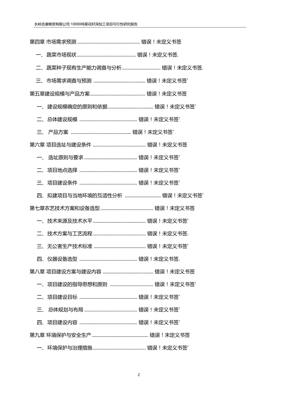 万吨葵花籽深加工建设项目可行性研究报告_第2页