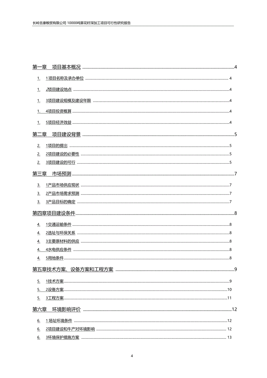 万吨葵花籽深加工建设项目可行性研究报告_第4页