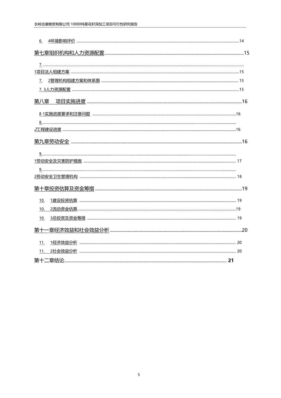 万吨葵花籽深加工建设项目可行性研究报告_第5页