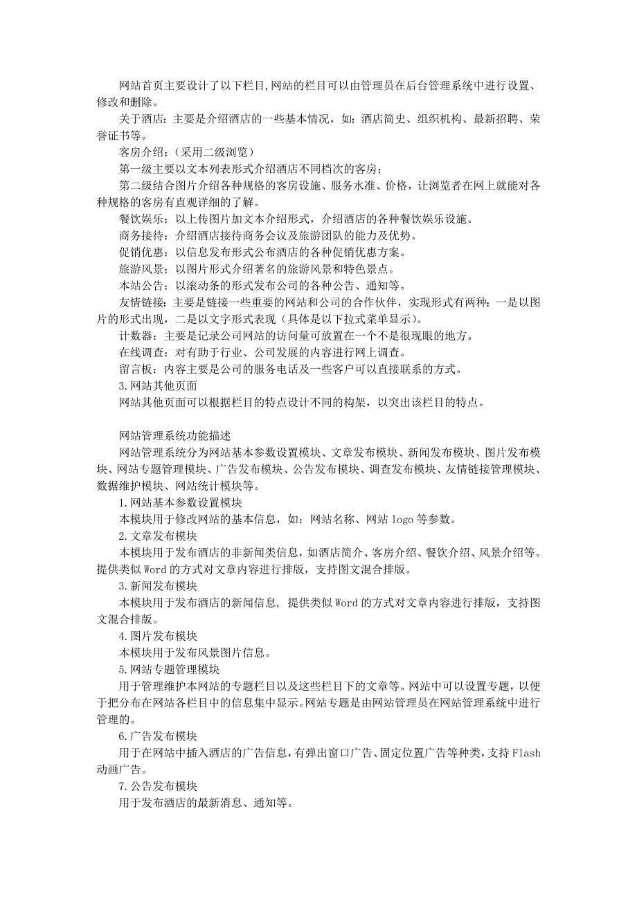 酒店网站建设书(1)_第4页