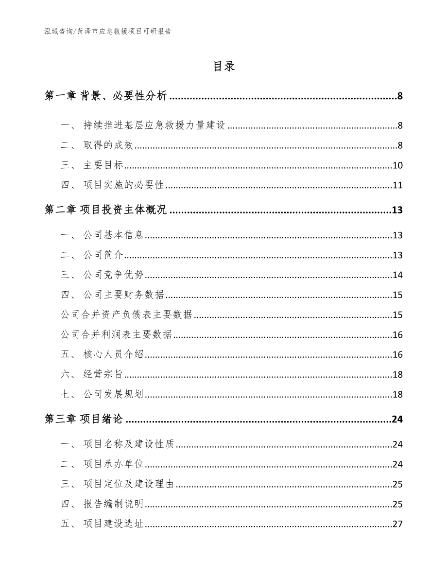 菏泽市应急救援项目可研报告_范文参考_第2页