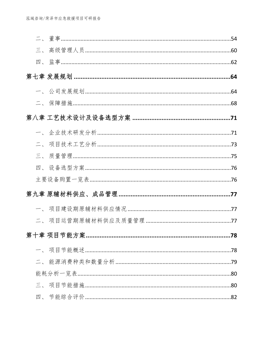 菏泽市应急救援项目可研报告_范文参考_第4页