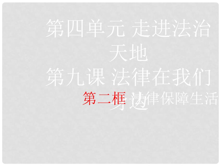七年级道德与法治下册 4.9.2 法律保障生活教学课件 新人教版_第1页