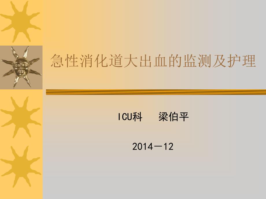 急性消化道大出血的监测及新进展课件_第1页