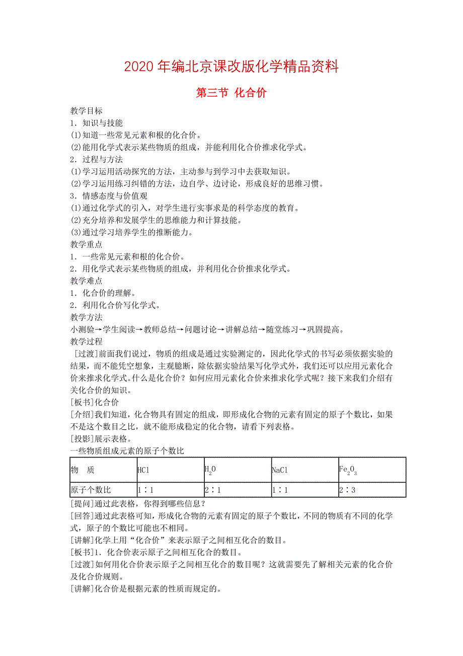 精修版2020年【北京课改版】九年级化学上：第5章第3节化合价教案2_第1页