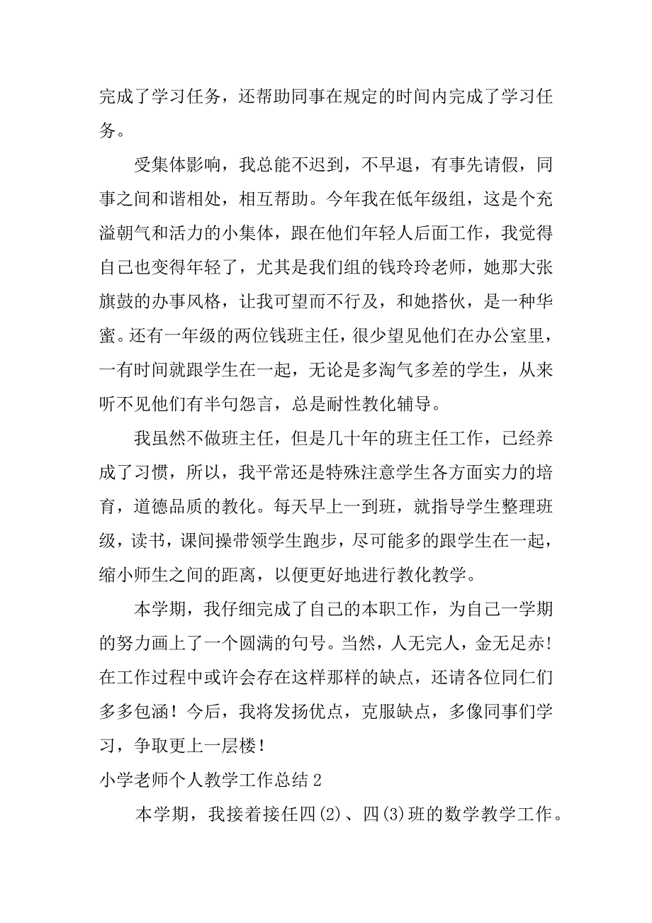 2023年小学教师个人教学工作总结(篇)_第2页