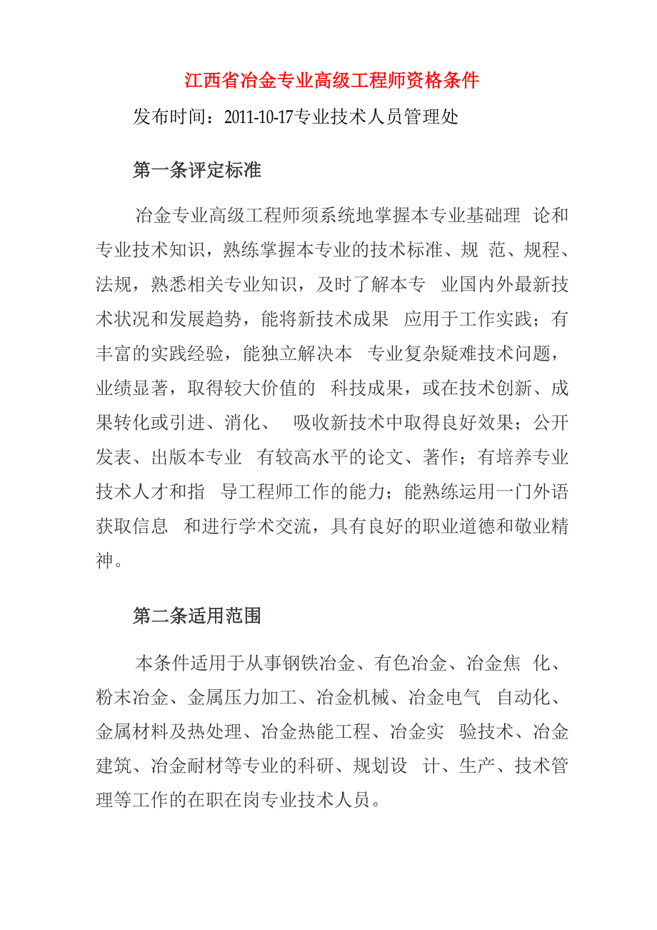 冶金专业高级工程师资格条件_第1页