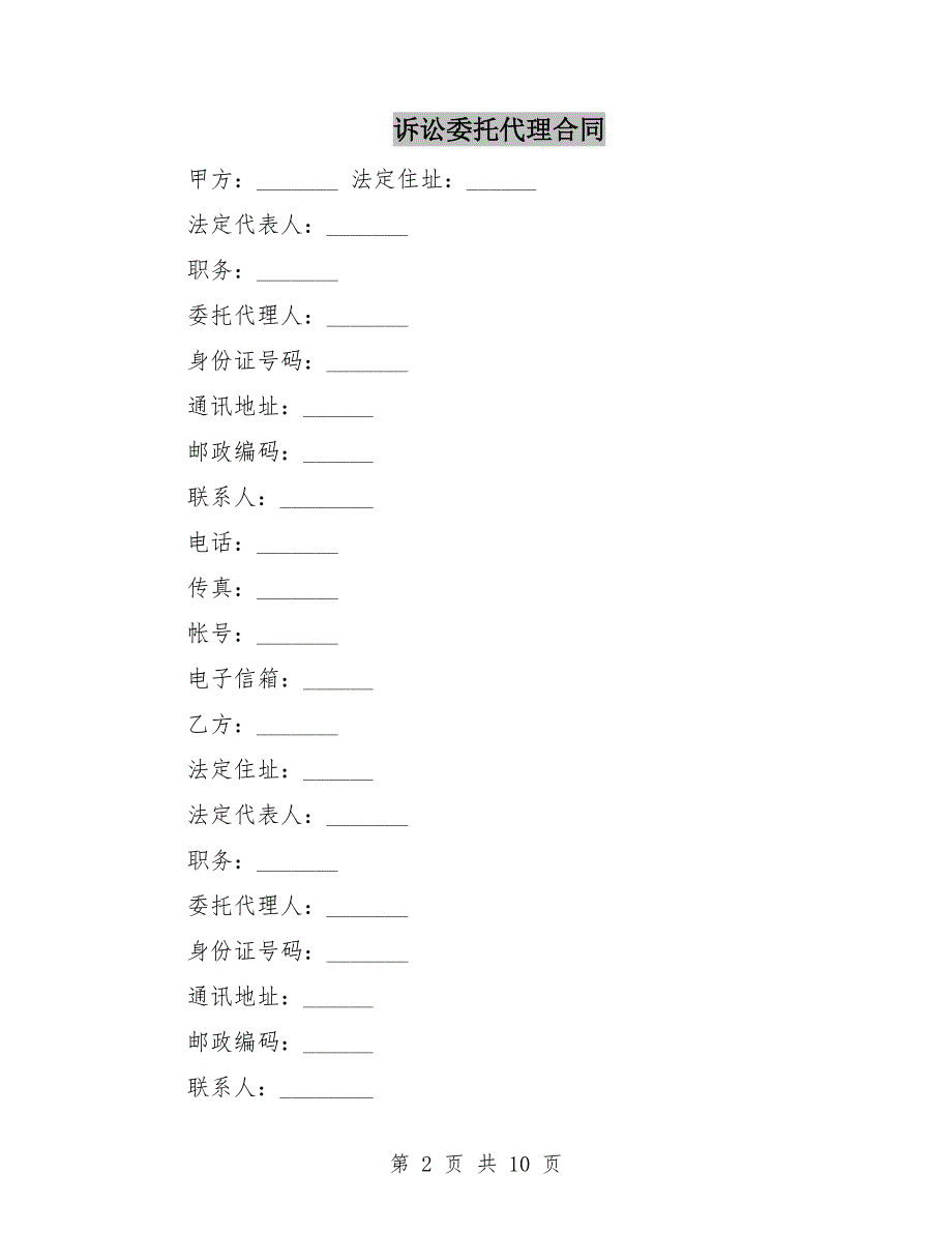 诉讼委托代理合同.doc_第2页