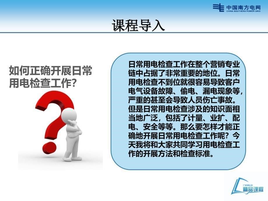 开展现场用电检查工作应知应会技能培训课件_第5页