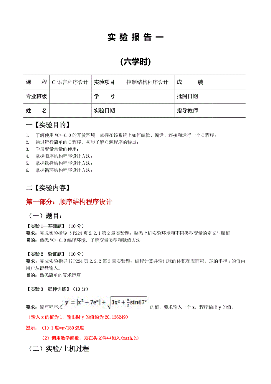 C语言实验1控制结构程序设计_第1页