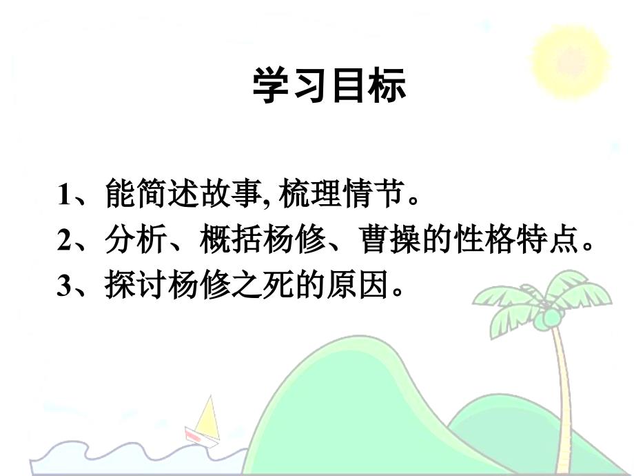 杨修之死公开课(确定)_第4页