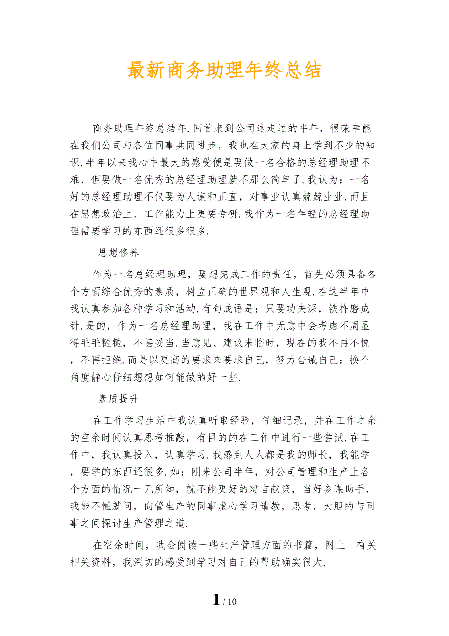 最新商务助理年终总结_第1页