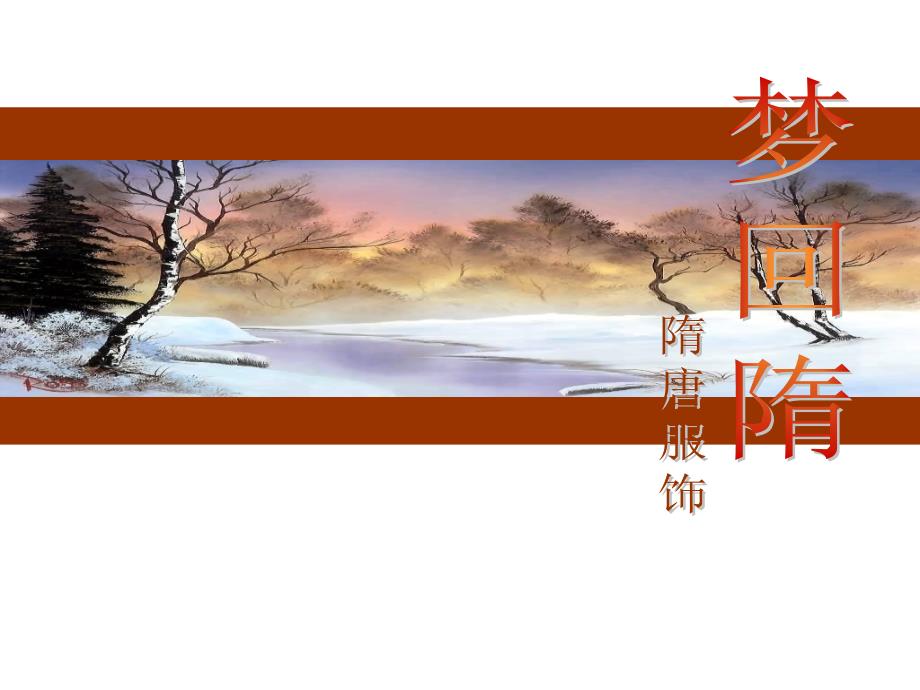 中国唐代服装剖析_第1页