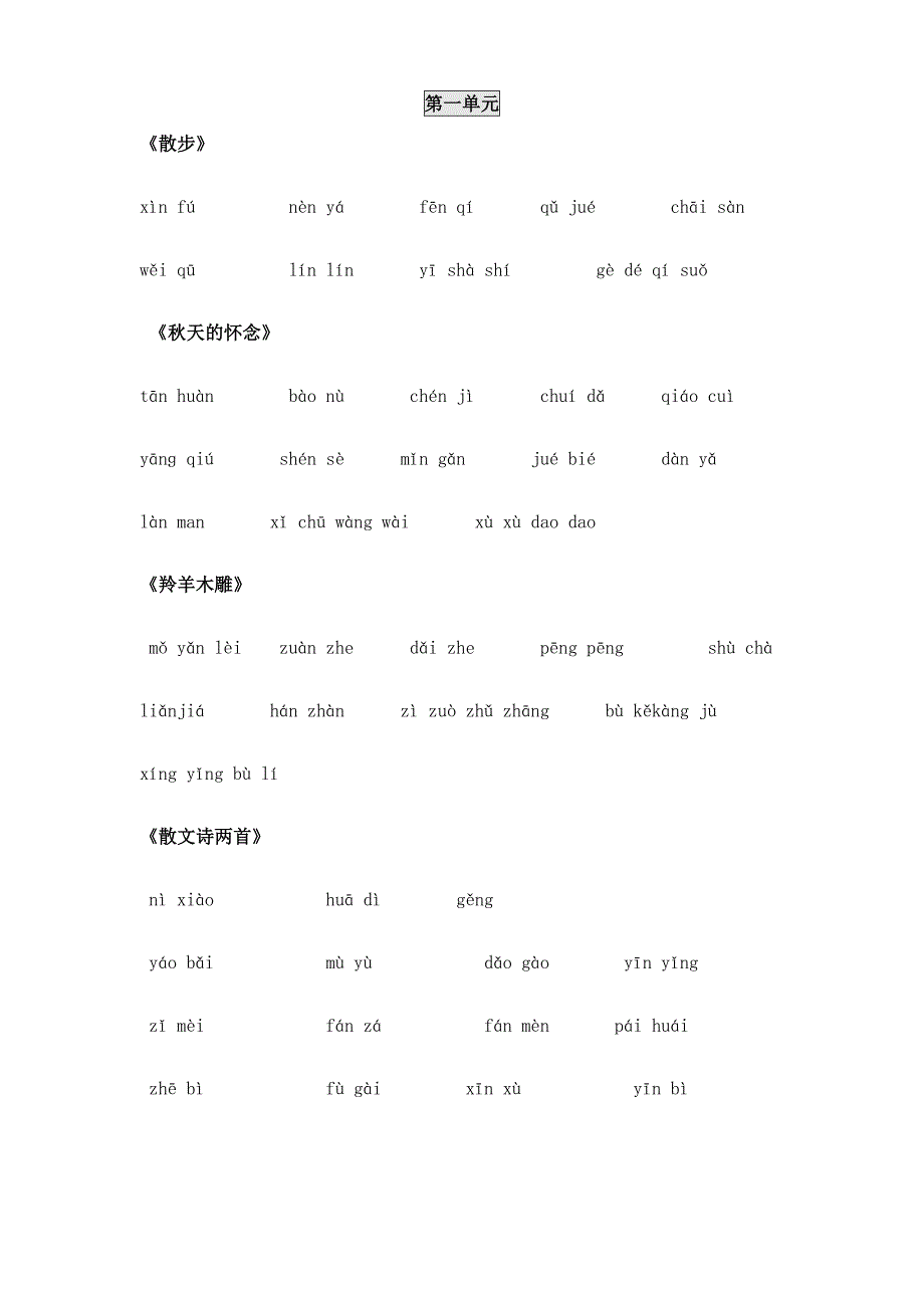 人教版七年级语文上册词语盘点拼音默写_第1页