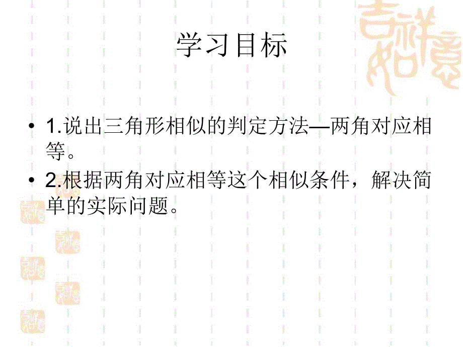 《探索三角形相似的条件》第一课时参考课件1_第2页