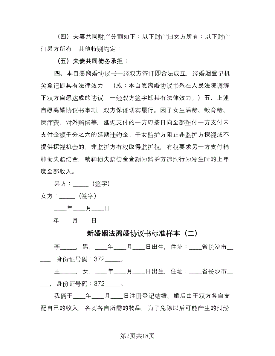 新婚姻法离婚协议书标准样本（9篇）_第2页