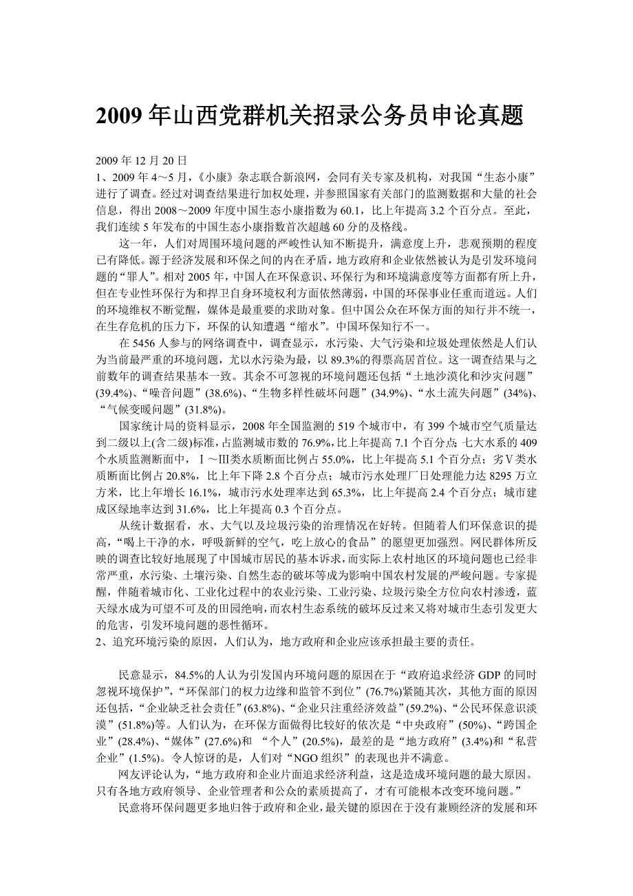 公务员 山西 20091220 党群 申论 真题_第1页