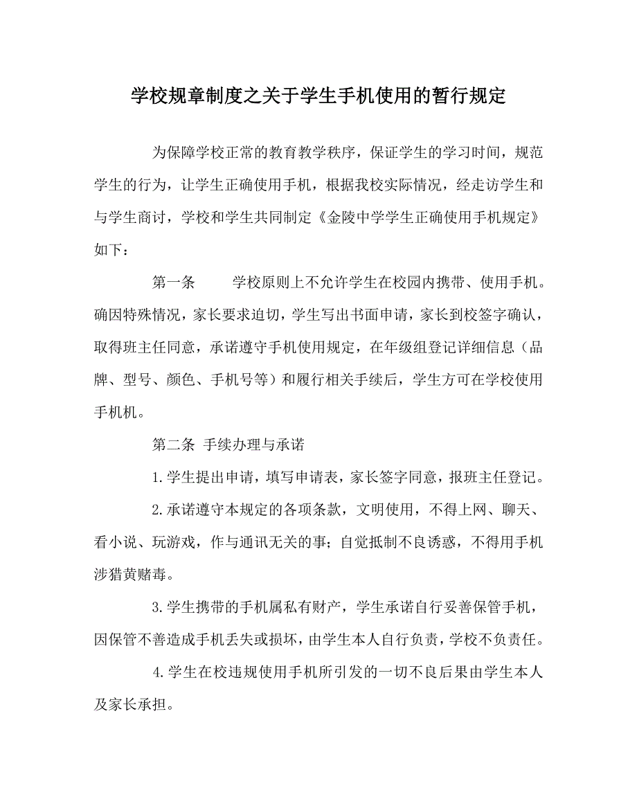 学校规章制度之关于学生手机使用的暂行规定_第1页