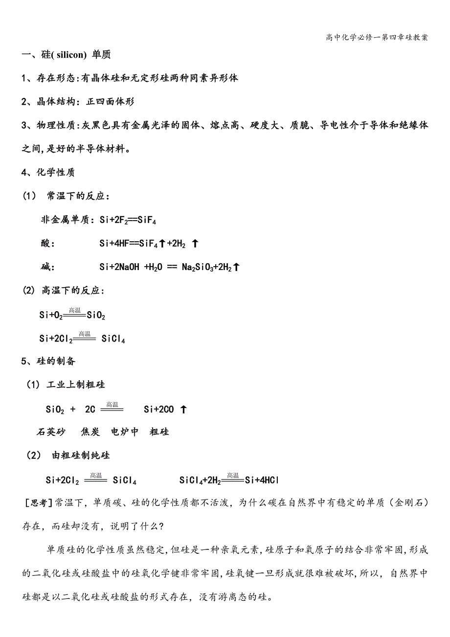 高中化学必修一第四章硅教案.doc_第1页