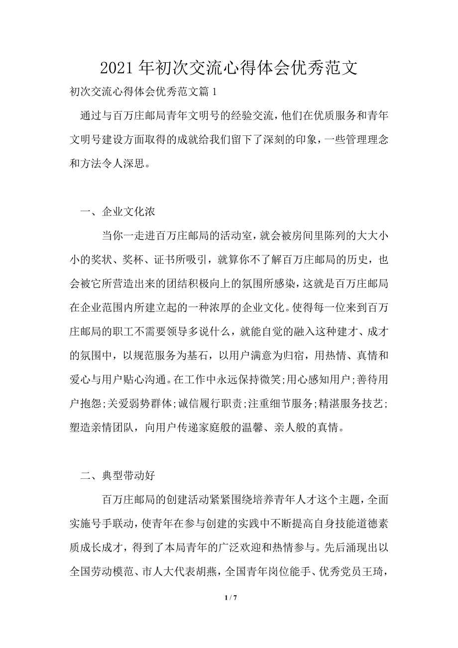 2021年初次交流心得体会优秀范文_第1页